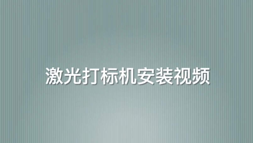 激光打标机安装视频