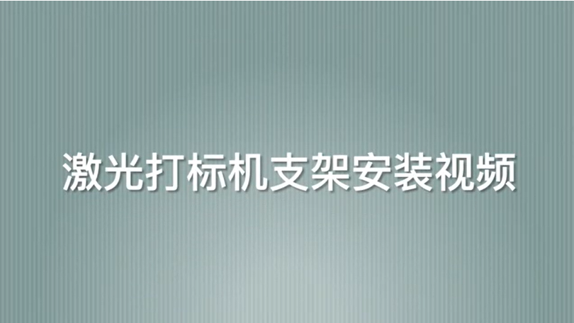 激光打标机支架安装