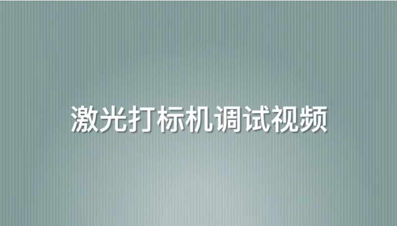 激光打标机调试视频